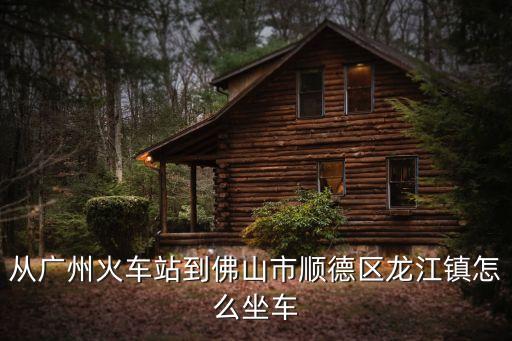 廣州高鐵站至順德龍江站，廣州高鐵站怎樣坐車回順德龍江要多少錢坐多久