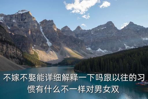 不嫁不娶能詳細解釋一下嗎跟以往的習慣有什么不一樣對男女雙