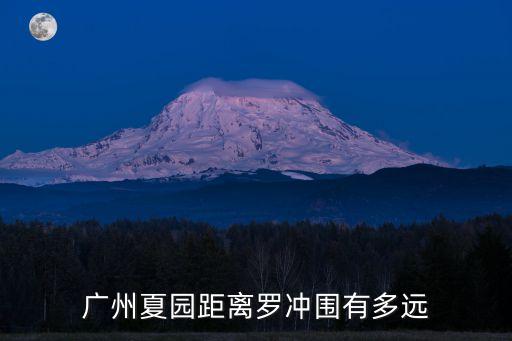 廣州夏園距離羅沖圍有多遠(yuǎn)