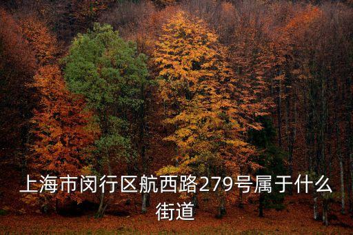 上海市海申花園算哪個街道，上海海華花園號屬于什么街道什么居