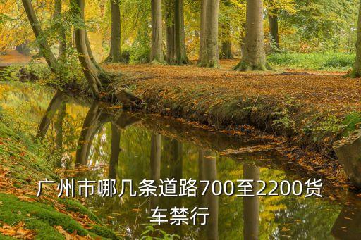 廣州大源北路貨車限行嗎，海珠區哪些路屬于貨車限行路