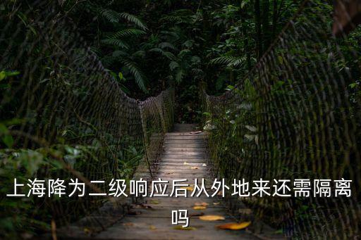 上海降為二級響應后從外地來還需隔離嗎
