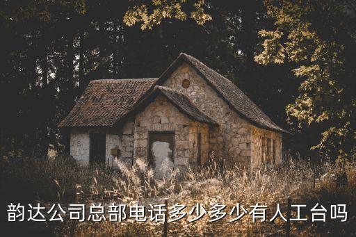 廣州番禺石基韻達快遞總公司電話，韻達公司總部電話多少多少有人工臺嗎