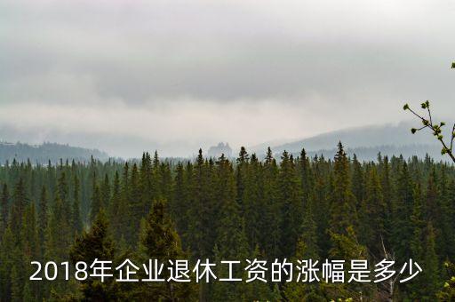 2018年企業(yè)退休工資的漲幅是多少