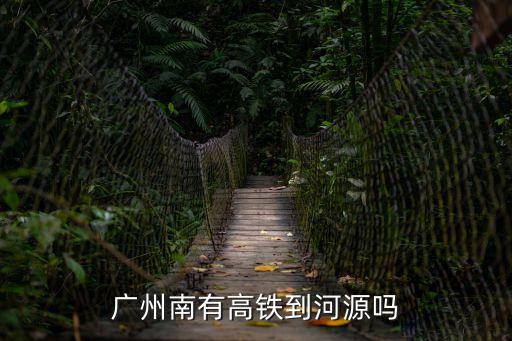 廣州到河源高鐵何時開工，現在廣州有無河源的高鐵么開通了么