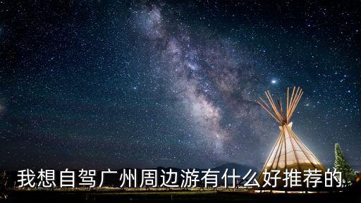 廣州晚上自駕去哪里，廣州晚上哪里好玩 廣州適合夜晚去的景點