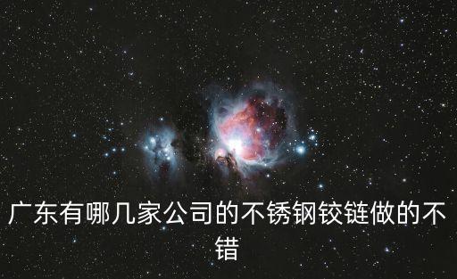 廣東有哪幾家公司的不銹鋼鉸鏈做的不錯