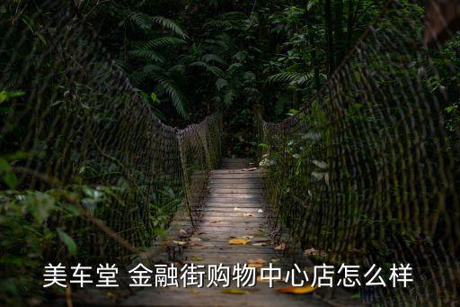 美車堂廣州花都分店，美車堂 蓮花南路店怎么樣