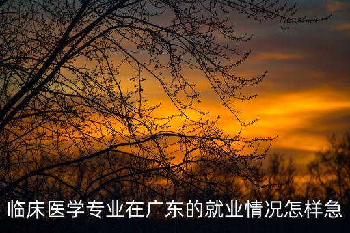 臨床醫學廣州待遇，畢業后廣州醫藥大學第一臨床醫學院的月薪是多少