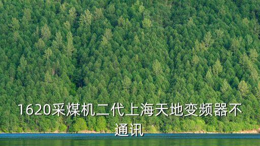 1620采煤機二代上海天地變頻器不通訊