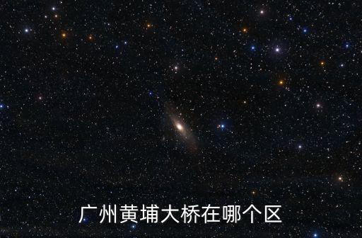 廣州黃埔大橋在哪個區