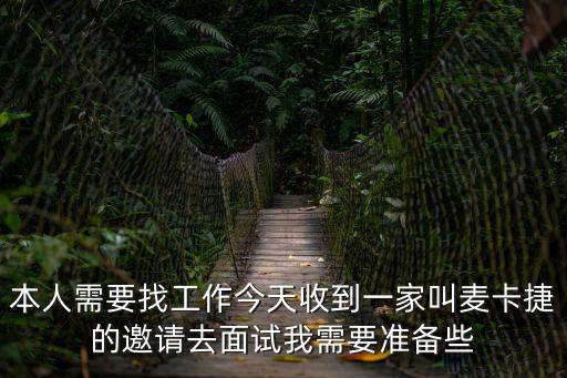 本人需要找工作今天收到一家叫麥卡捷的邀請去面試我需要準備些