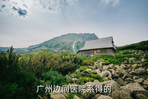 廣州沙地直街患者軌跡，廣州邊間醫(yī)院系得的