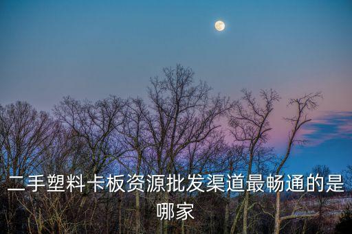 二手塑料卡板資源批發渠道最暢通的是哪家