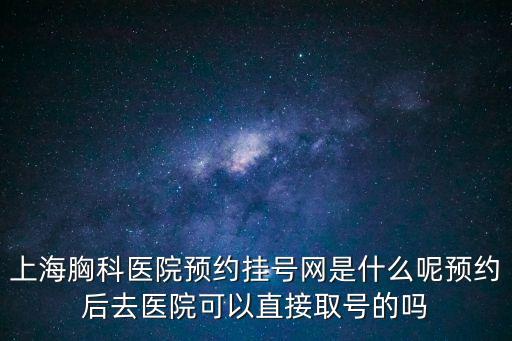 上海市胸外科醫院掛號，上海胸科醫院我要掛號