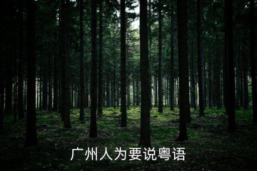 廣州小伙說粵語視頻，廣州人說粵語的語調為什么聽起來很拽