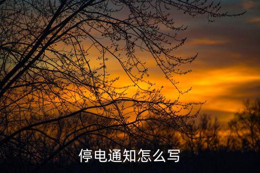 停電通知2018年廣州，2018觀瀾停電通知