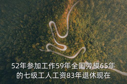 廣州市全國勞模楊春寶，52年參加工作59年全國勞模65年的七級工人工資83年退休現在