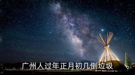 廣州白云垃圾投放時間，垃圾時間是幾點