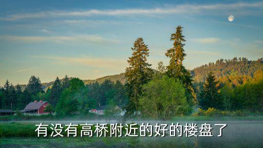 上海市高橋的樓盤有哪些，上海高橋旅游景點