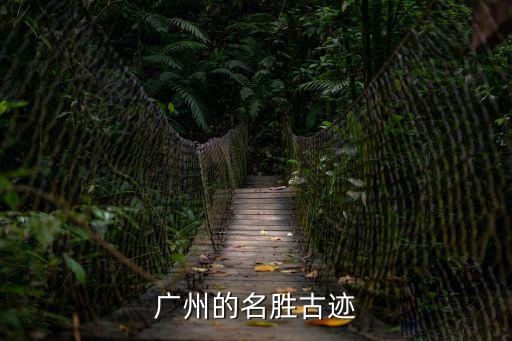 廣州的名勝古跡