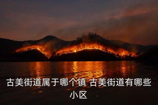 古美街道屬于哪個鎮 古美街道有哪些小區