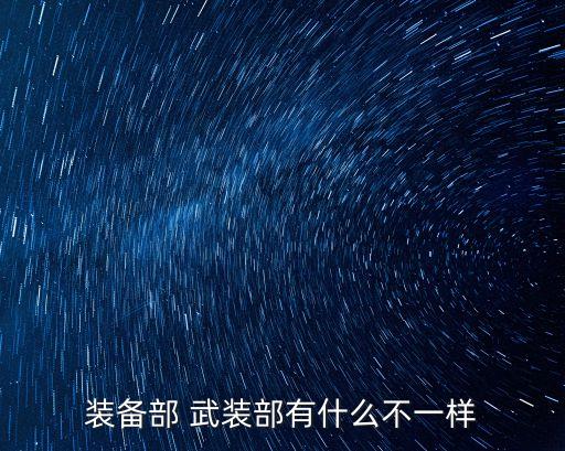 裝備部 武裝部有什么不一樣