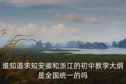 上海市教委國家課程，名詞解釋 國家課程