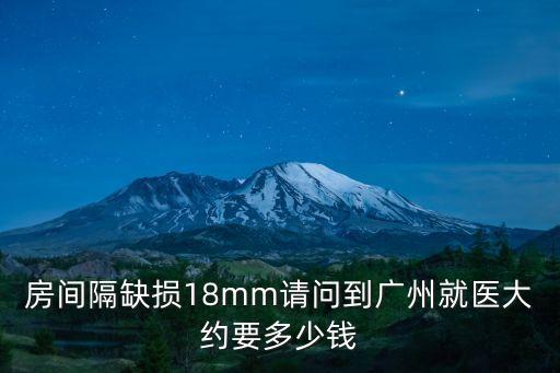 房間隔缺損18mm請(qǐng)問(wèn)到廣州就醫(yī)大約要多少錢