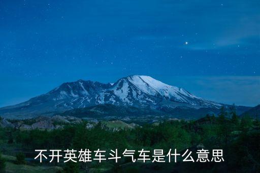不開英雄車斗氣車是什么意思