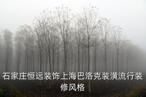 石家莊恒遠裝飾上海巴洛克裝潢流行裝修風格