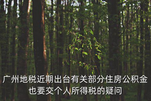 廣州市地方稅務局韓明英，廣州市員村地稅所搬到邊呀