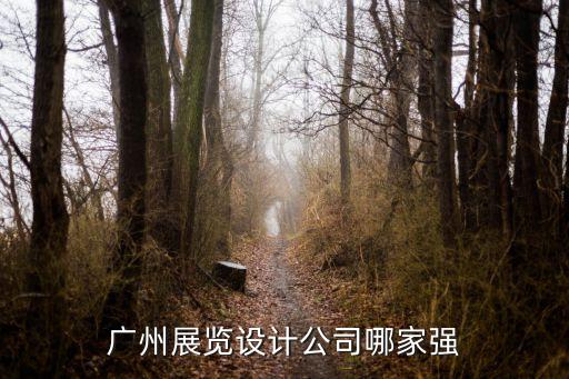廣州展覽設(shè)計公司哪家強(qiáng)