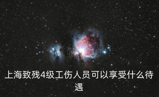 上海市傷殘津貼2021調整，上海工傷工資發放標準