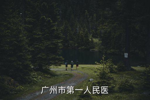 廣州市第一人民醫(yī)院黃健，廣州市第一人民醫(yī)
