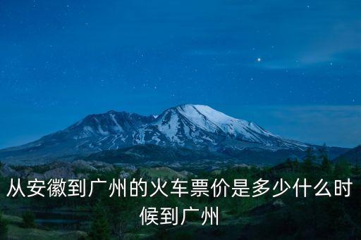 從安徽到廣州的火車票價是多少什么時候到廣州
