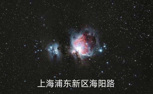 上海市浦東新區海陽路215弄，上海浦東新區海陽路