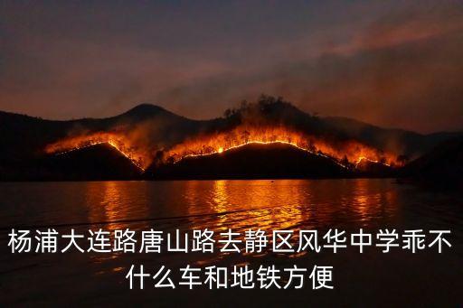 上海市風華初級中學公交車，上海風華初級中學南校區(qū)怎么走