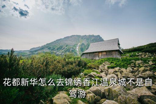 廣州健康山谷錦繡香江溫泉城，錦繡香江溫泉城怎么樣