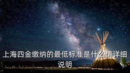 上海市最低四金多少，上海四金繳納的最低標準是什么請詳細說明