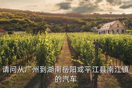 請問從廣州到湖南岳陽或平江縣南江鎮的汽車