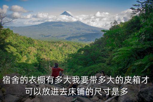 廣州衣架廠宿舍有多大，寢室一般有多大