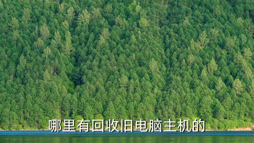 哪里有回收舊電腦主機的