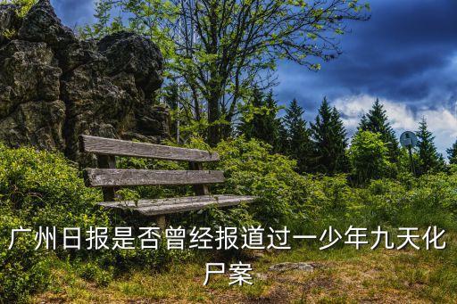 廣州日報是否曾經報道過一少年九天化尸案