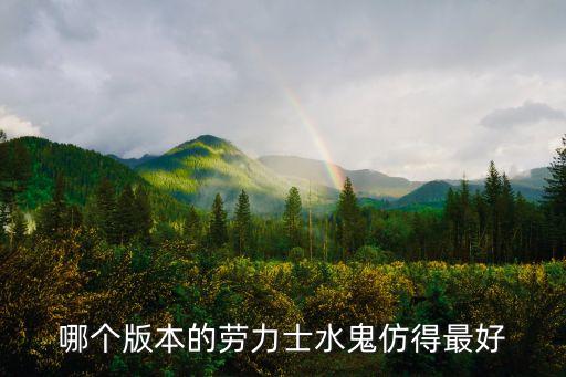 廣州仿的最像的勞力士是哪款，精仿勞力士空中霸王哪個版本最好