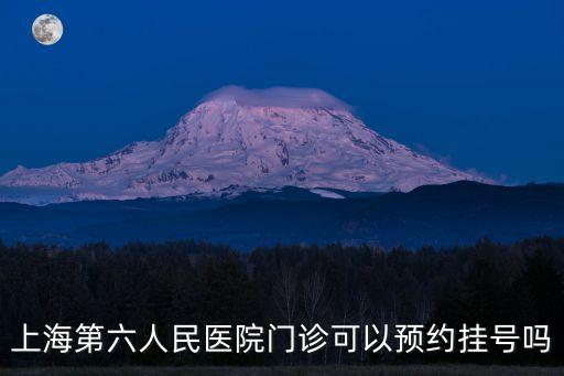 上海市六醫院專家張頻預約，上海第六人民醫院門診可以預約掛號嗎