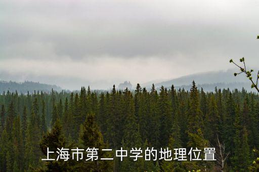 上海市二高中地址梅隴，上海市第二中學的地理位置