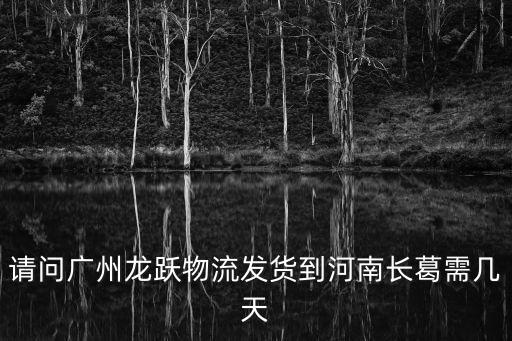龍躍順捷物流廣州，廣州市龍躍物流有限公司招裝卸工是真的嗎
