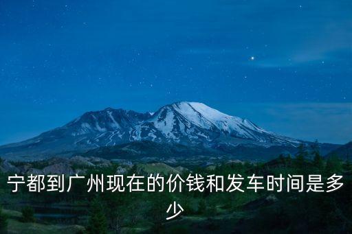 寧都到廣州高速收費多少，寧都到廣州春運期間多少車費