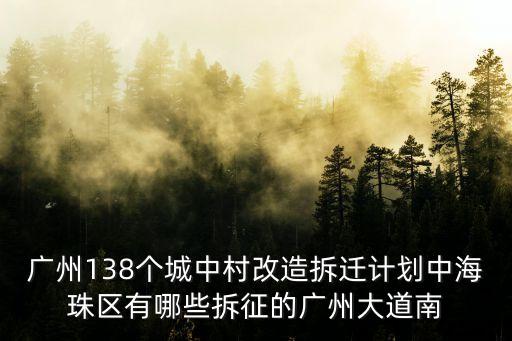 廣州138個城中村改造拆遷計劃中海珠區有哪些拆征的廣州大道南